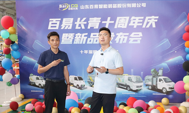 十年深耕·智啟新程 百易長青十周年慶暨新品發布會圓滿成功！
